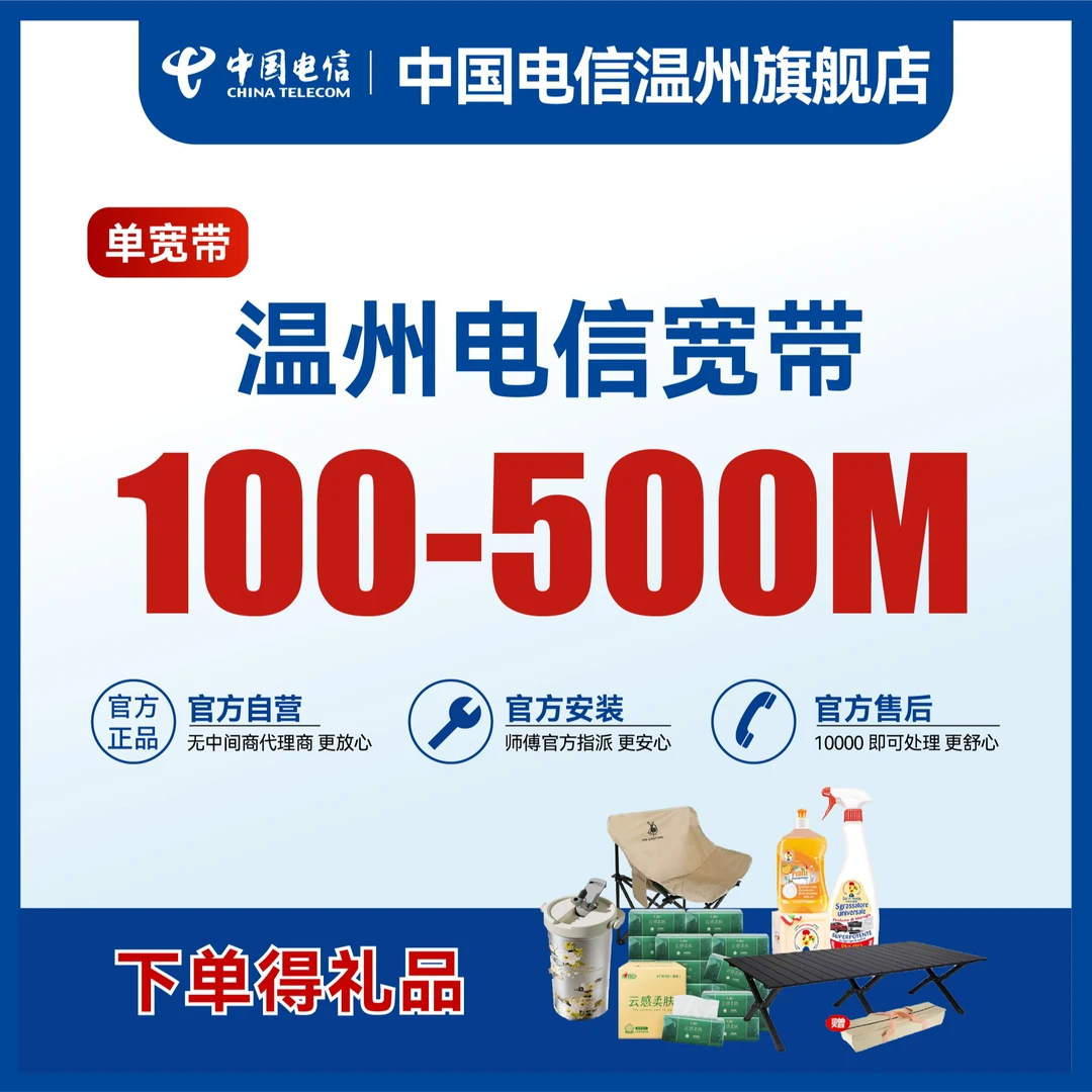 【宽带特惠100-500兆】温州电信单独宽带新装办理