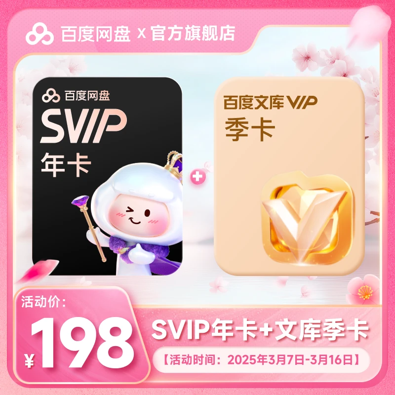 【 备注手机号】百度网盘超级会员SVIP年+文库季 直充到账2