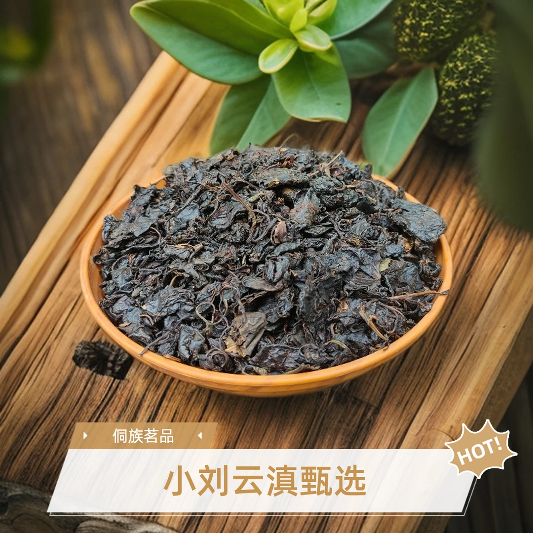 小刘云滇甄选-侗族甜茶