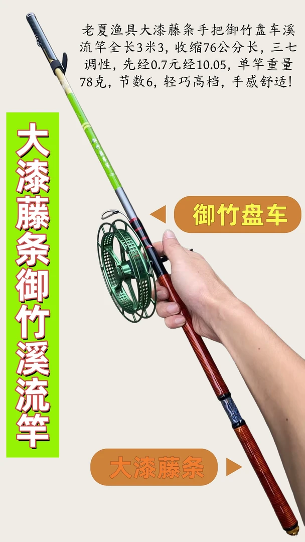 遵义老夏渔具《大漆藤条御竹盘车溪流竿》纯手工打造全富士导环