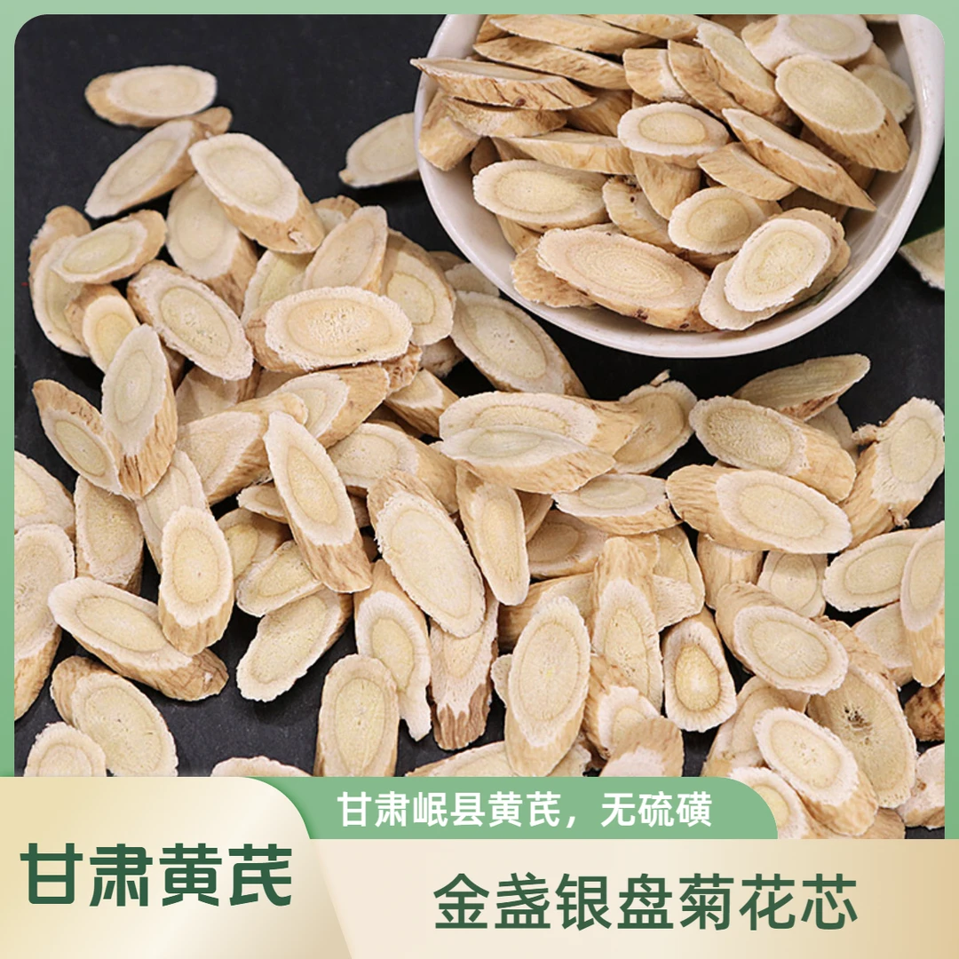 黄芪药材甘肃岷县豆香浓三年切片严选正宗上等黄芪