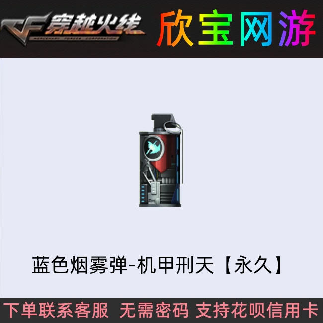 CF穿越火线【蓝色烟雾弹-机甲刑天】永久非粉色红色黑色烟雾蛇姬