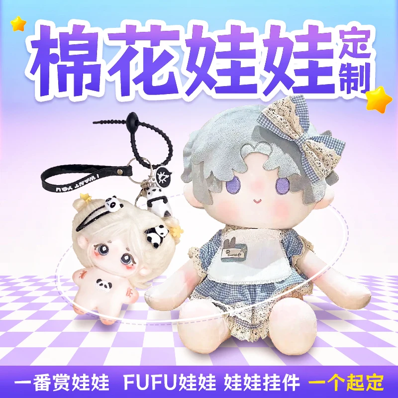 定制作棉花娃娃衣服来图10厘米团子20玩偶40cm一番赏定做fufu公仔