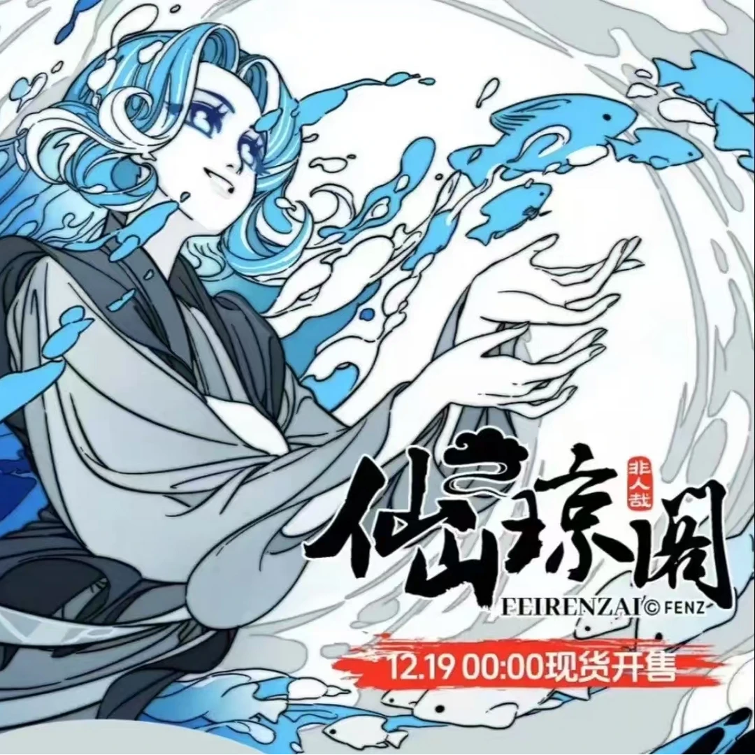 【代拆】【大合集】非人哉-仙山琼阁系列-直播代拆