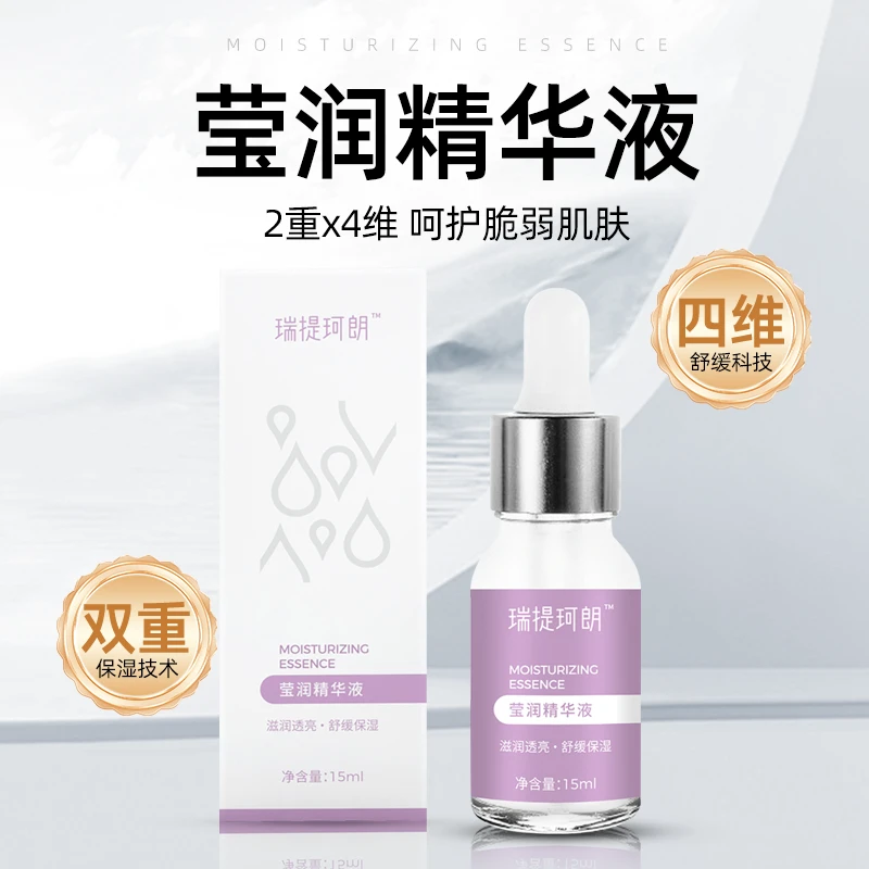 瑞提珂朗莹润精华液补水精华液舒缓保湿