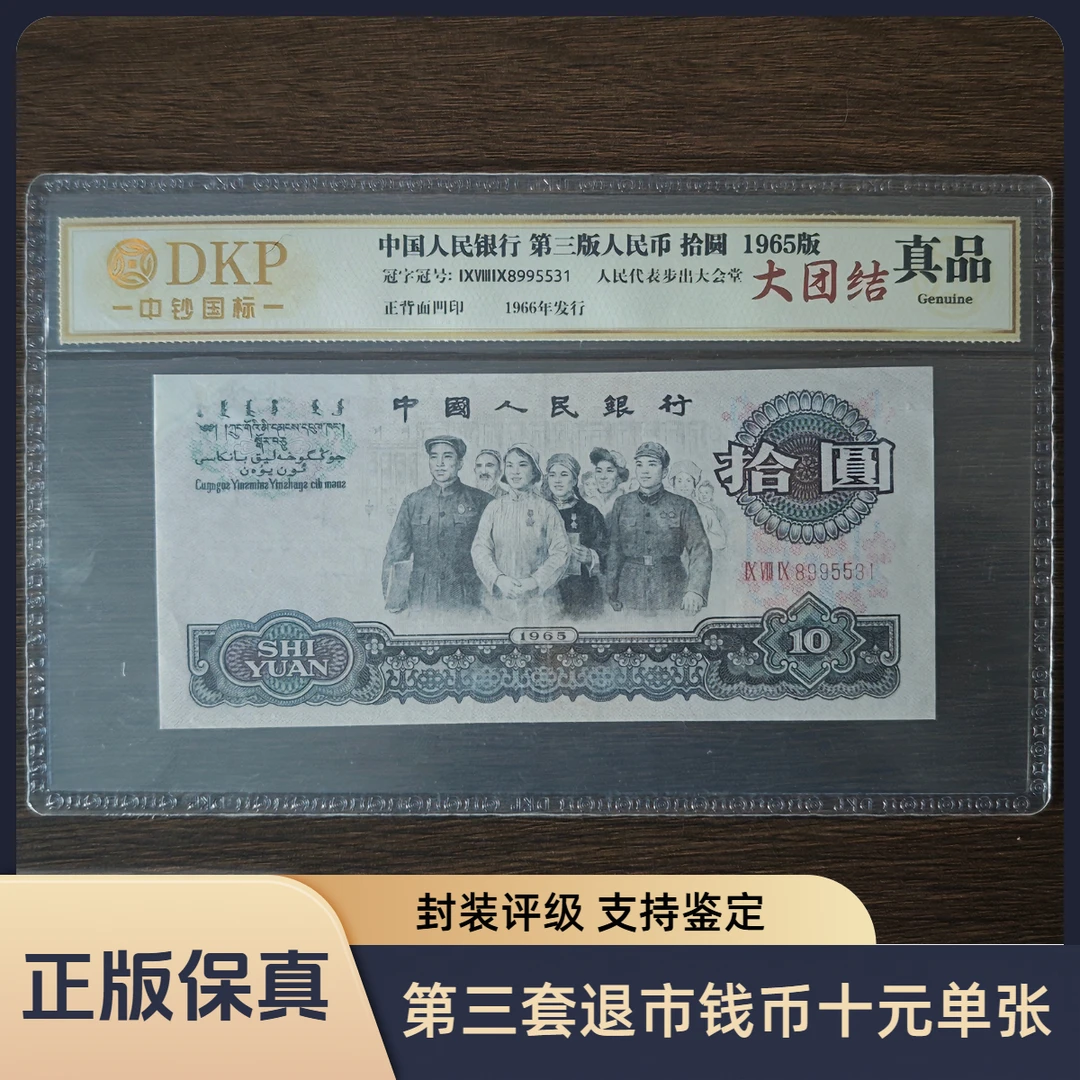 第三套退市钱币十元大团结单张 封装评级