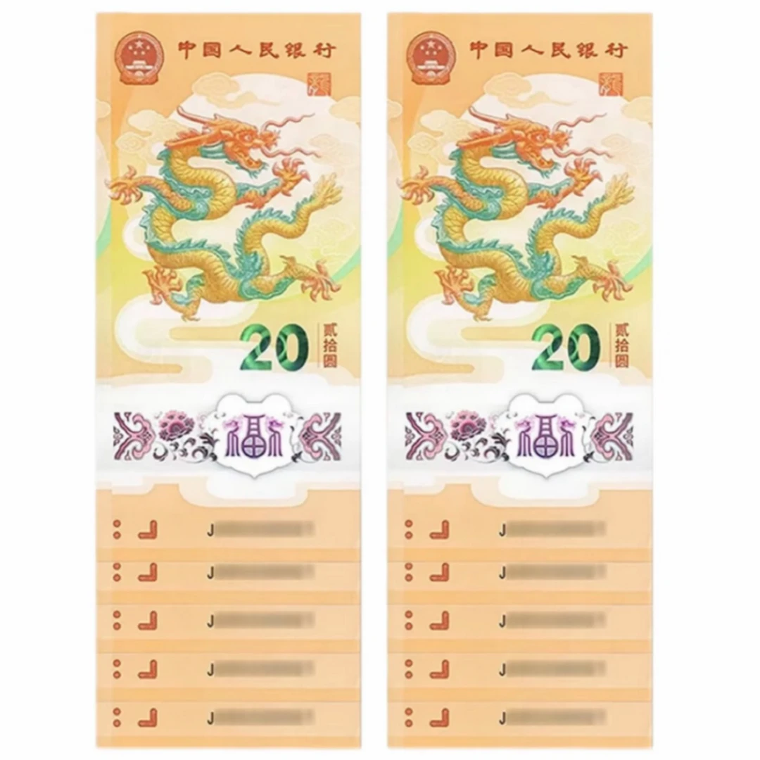2024龙年生肖纪念钞十连号（不挑号）-评级版