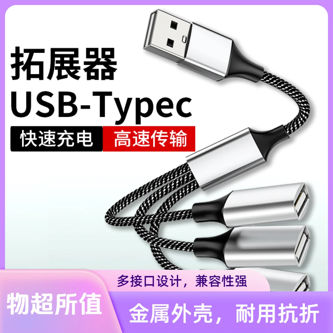 USB扩展器HUB分线器多接口U盘键盘鼠标车载功率多功能电脑扩展坞