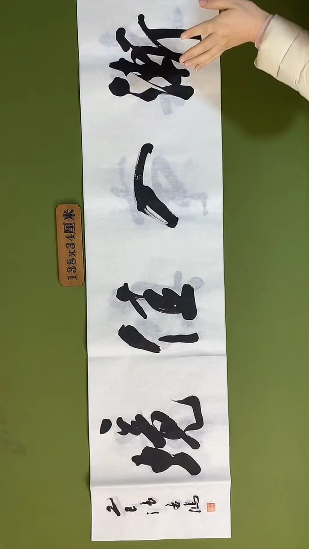 书法书法 张若鸿 尺寸138cm*34cm