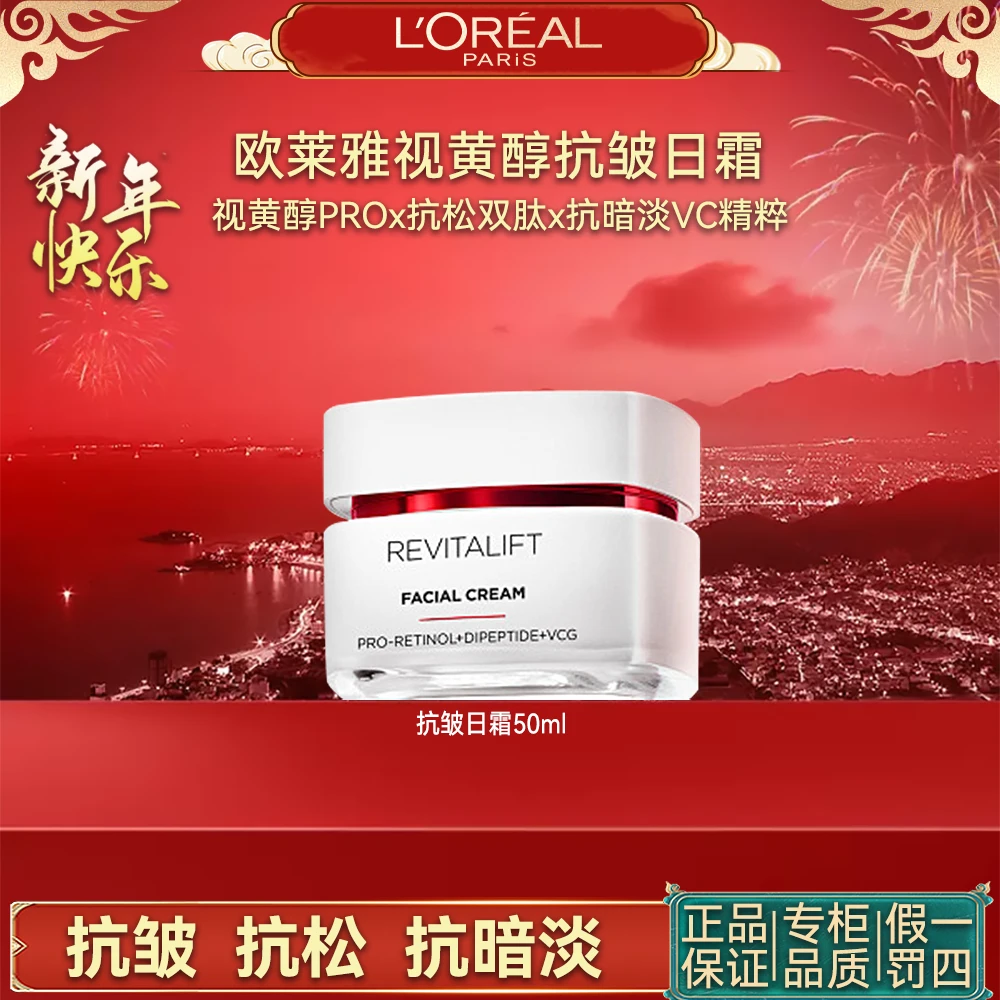 欧莱雅复颜视黄醇精粹抗皱日霜修护肌肤提拉紧致抗皱抚纹抗松保湿