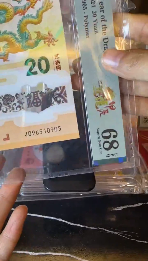 塑料2024 龙钞  单张  096510905