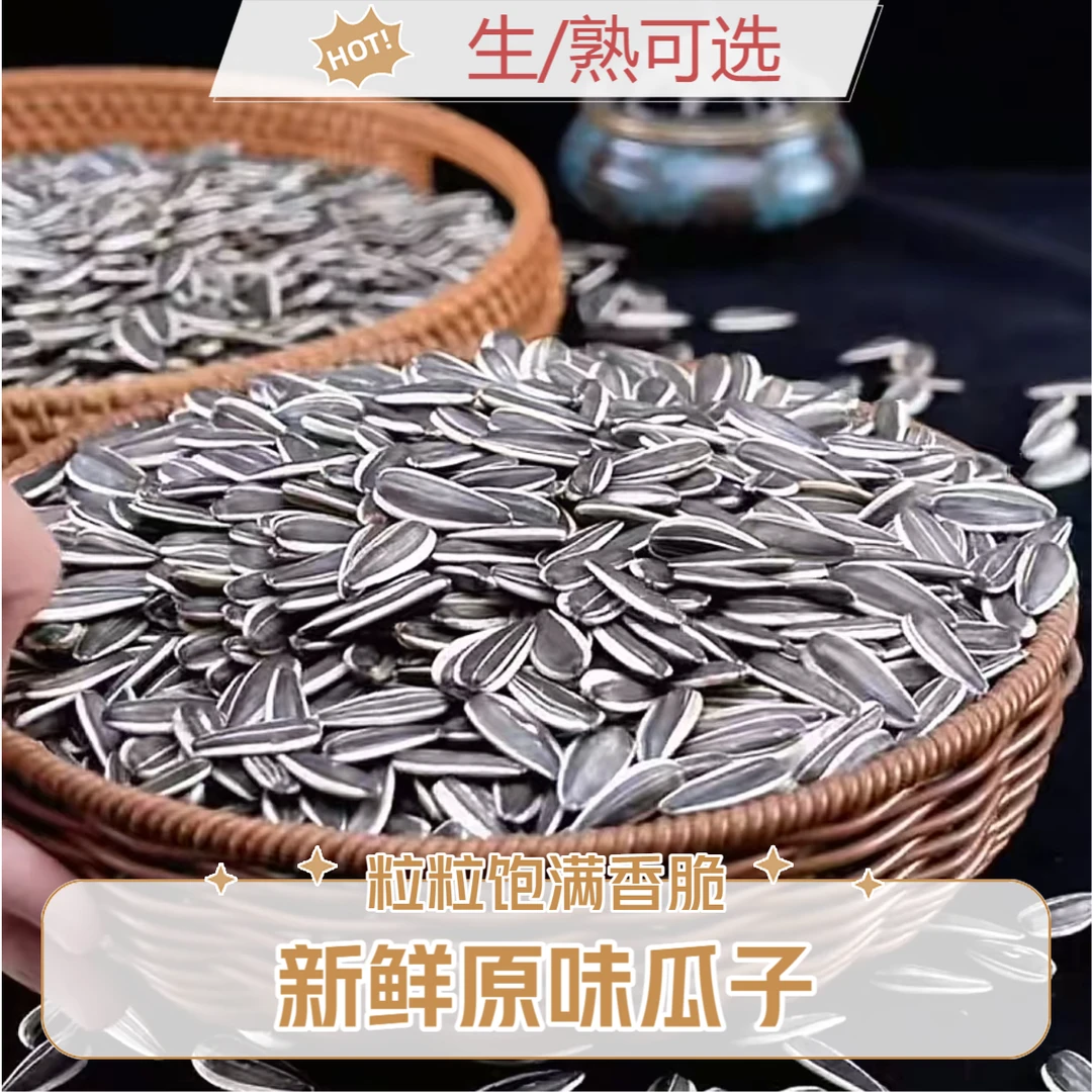 【买一斤送一斤】熟瓜子葵花籽新货新鲜葵花籽大颗熟a