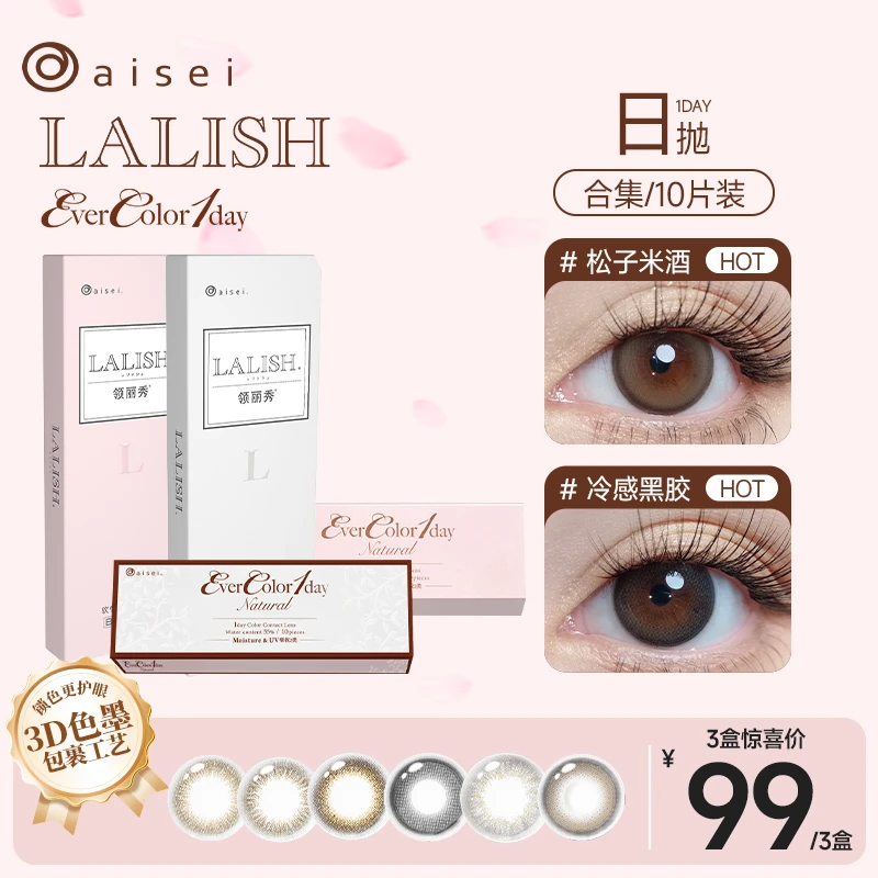 aisei爱谢美瞳日抛10片LALISH领丽秀自然松子米酒高贵靓丽棕