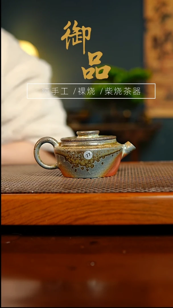 77壶景德镇柴烧茶器