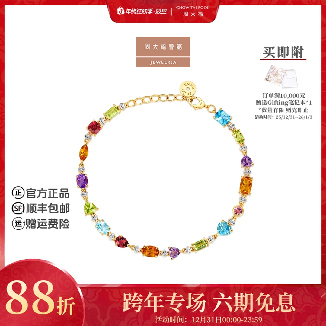 【周大福荟馆】ENZO新款18K金多彩宝石手链女@EZV8788