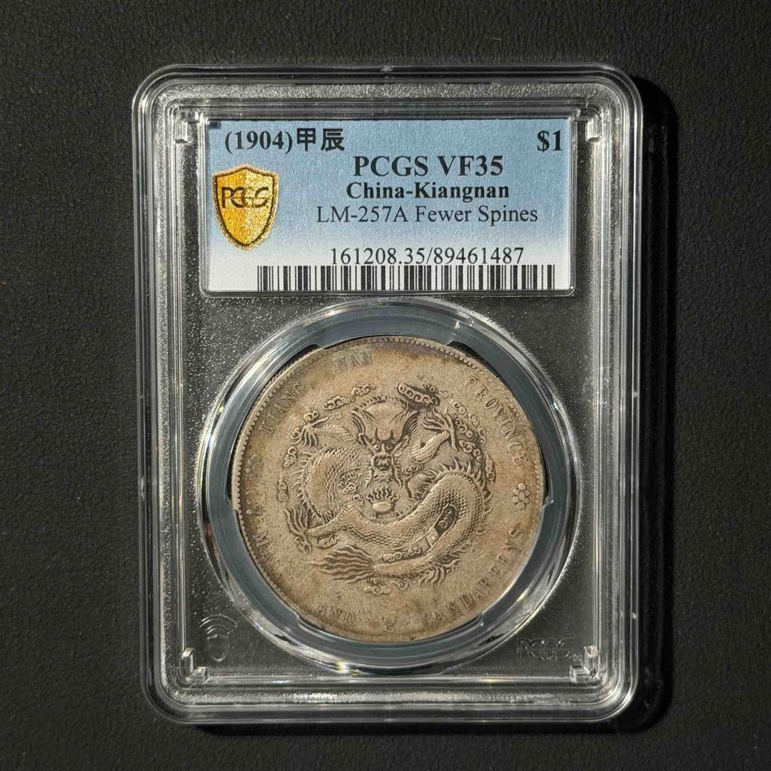 PCGS 江南甲辰一元 VF35 89461487   Q