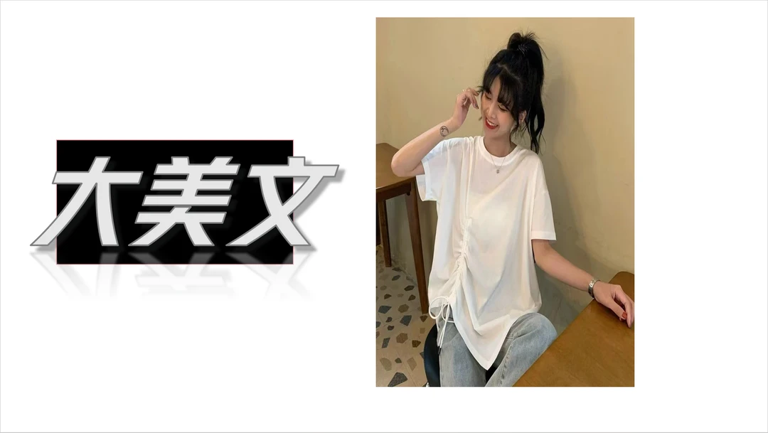大美文-037-休闲百搭女装甄选