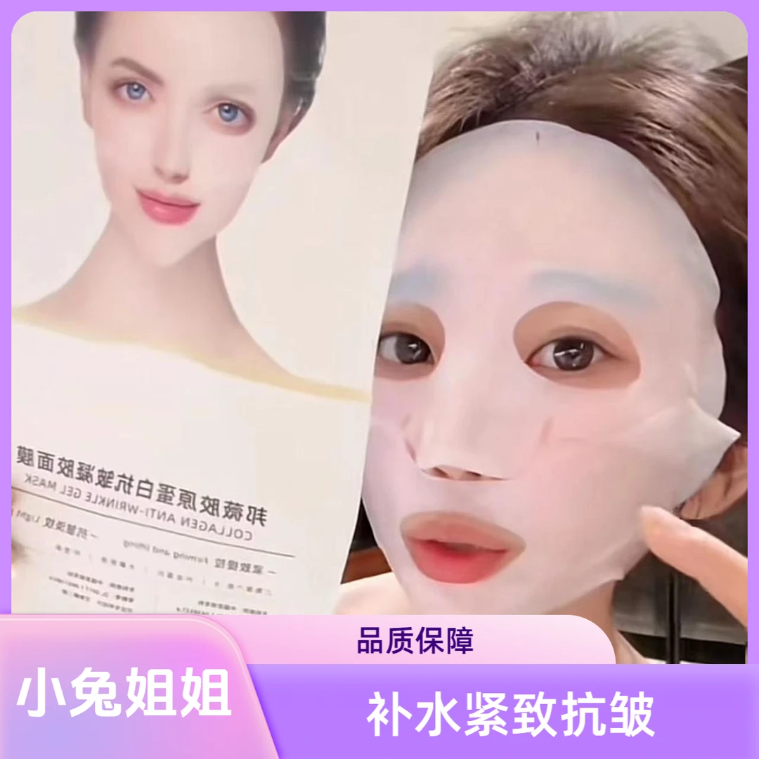 【越敷越透明】水光肌透亮嫩肤，胶原蛋白抗皱凝胶面膜