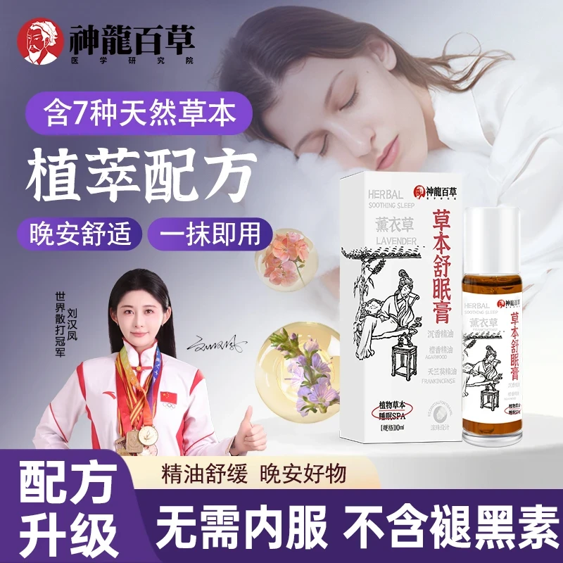 【权威机构检测】神龙百草舒眠膏外用薰衣草沉香天竺兰睡眠精油