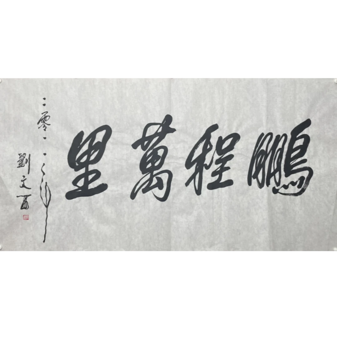 L-R-3052 刘文西 鹏程万里 70cm*137cm 软片