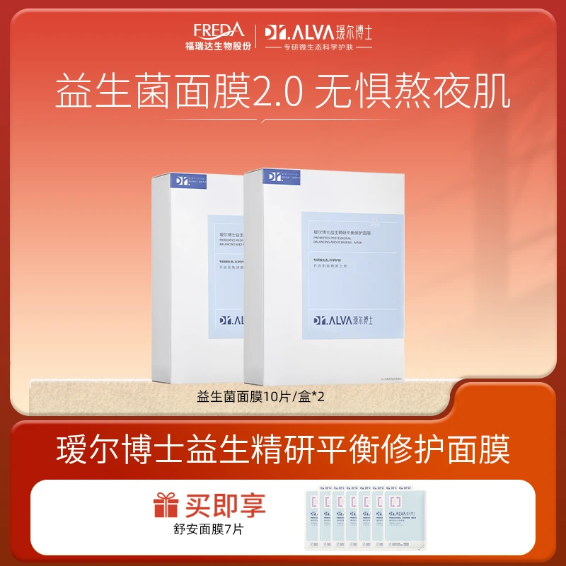 Dr.Alva/瑷尔博士【达人专属】益生精研修护面膜2.0+舒安面膜护肤
