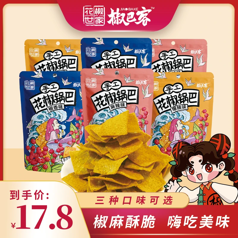 椒巴客【达人推荐】花椒锅巴零食花椒世家手工锅巴休闲解馋零食