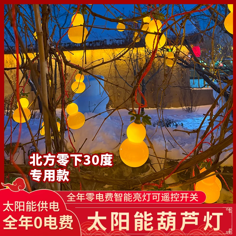 【福禄双全】太阳能葫芦灯新款户外防水春节葫芦灯室外串氛围串灯