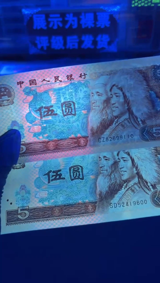 1980年5元纸币 红霞鹤影 单张评级发货