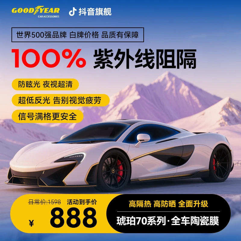 GOODYEAR/固特异琥珀70se护肤系列丨高隔热防眩晕安全太阳膜