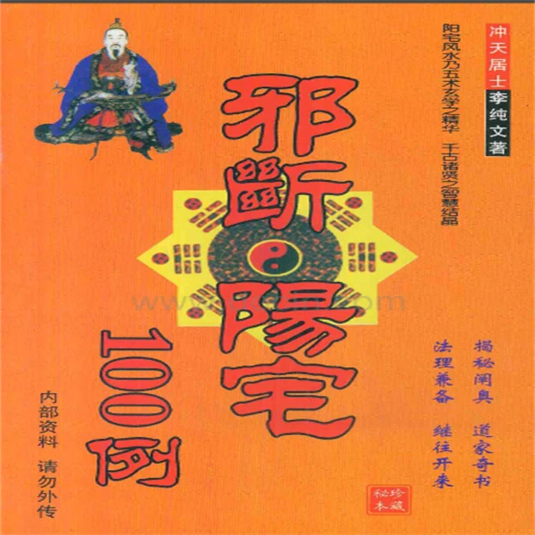 《邪断阳宅100例》冲天居士李纯文着252页 现货包邮