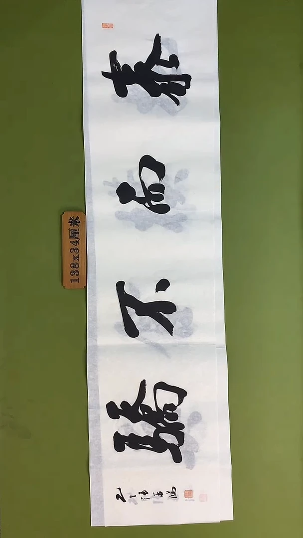 书法书法 张若鸿 尺寸138cm*34cm