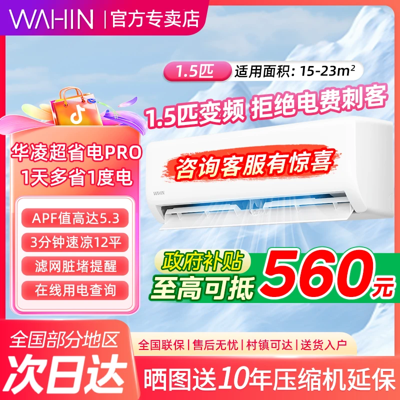 【超省电】华凌空调新一代神机大1.5匹一级冷暖客卧室小冰棒挂机