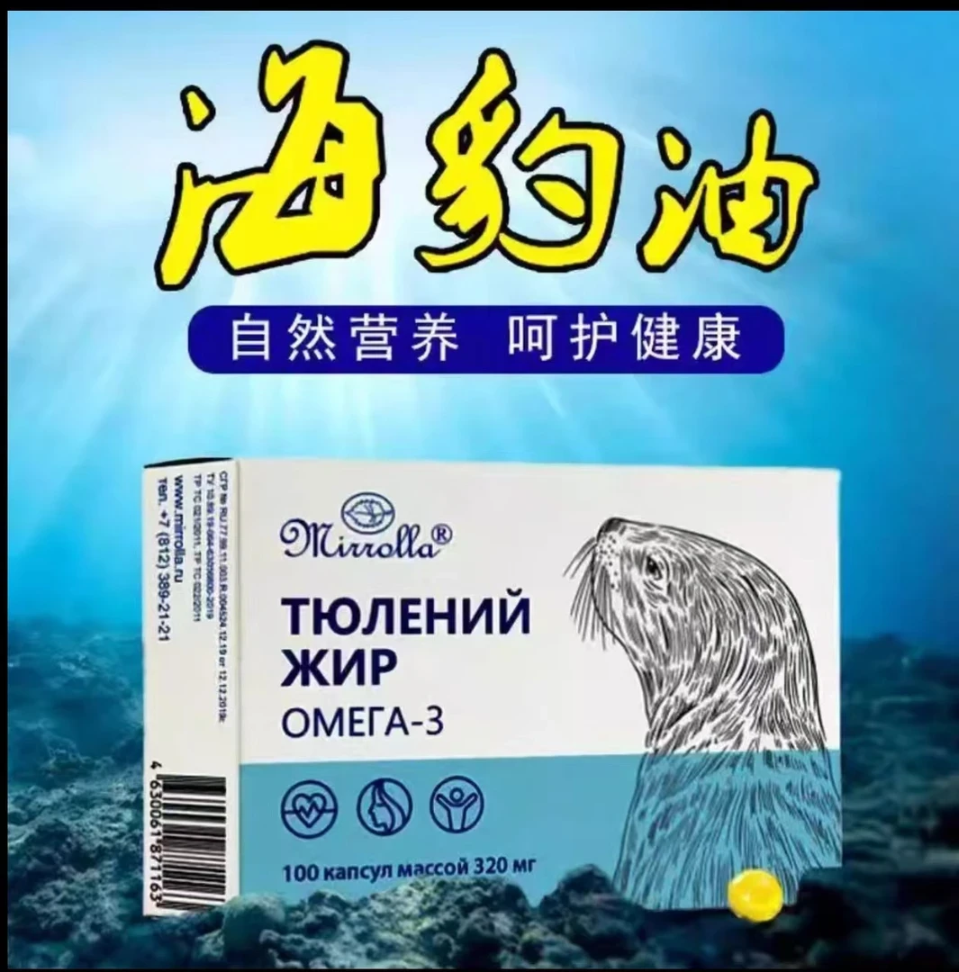 正品【俄罗斯进口46码原装进口】海豹油调和油胶囊100粒/盒