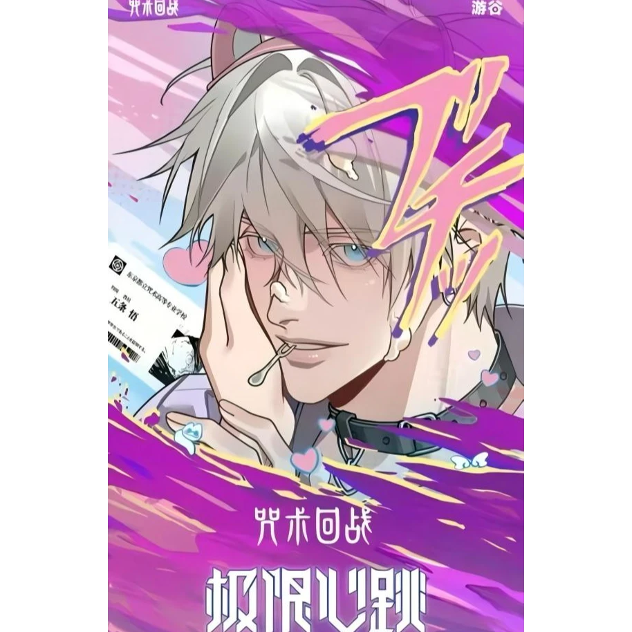 游谷-咒术回站吧唧