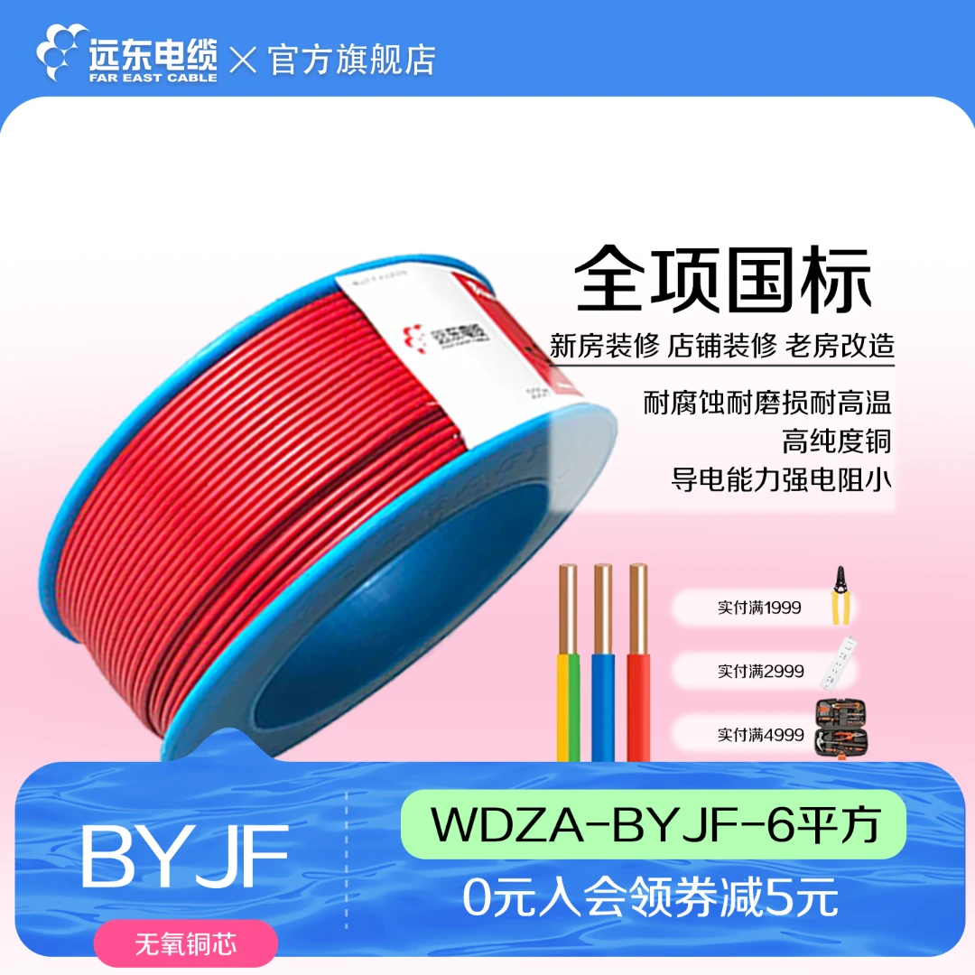 远东电缆WDZA-BYJ(F)-6平方50米低烟无卤阻燃A级铜芯电线单芯硬线