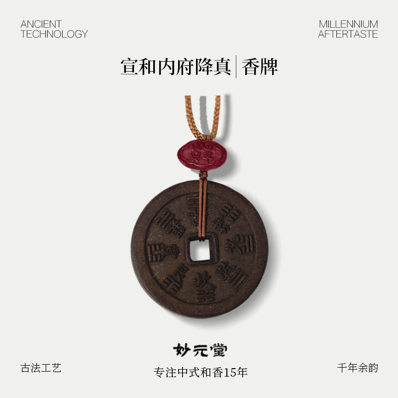 妙元堂【宣和内府降真香牌】纯手工 中式 古法 传统合香牌