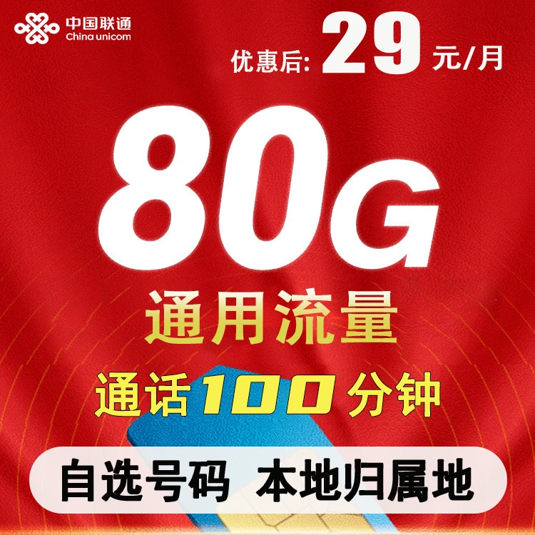 江苏联通本地29元80g+100分钟通话5g低月租本地联通流量卡