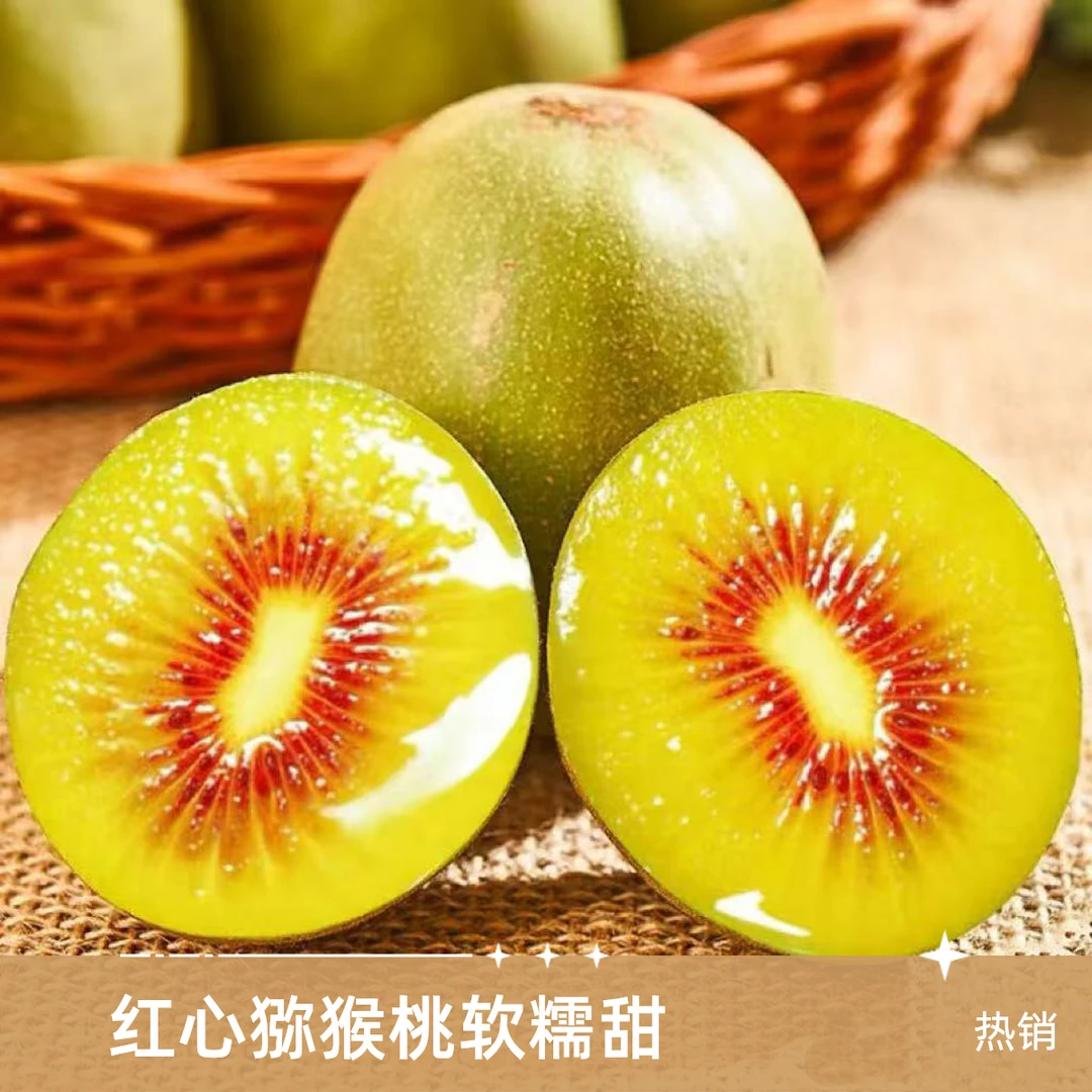 【红心猕猴桃】果肉软糯清甜酸甜可口（4颗约370g）