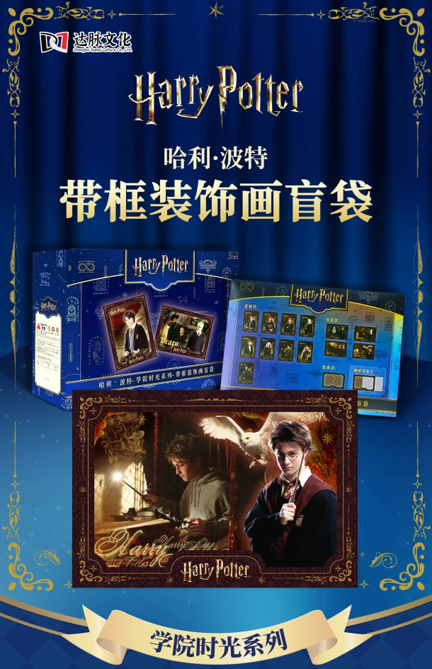 哈利波特 达脉学院时光系列带框装饰画盲袋