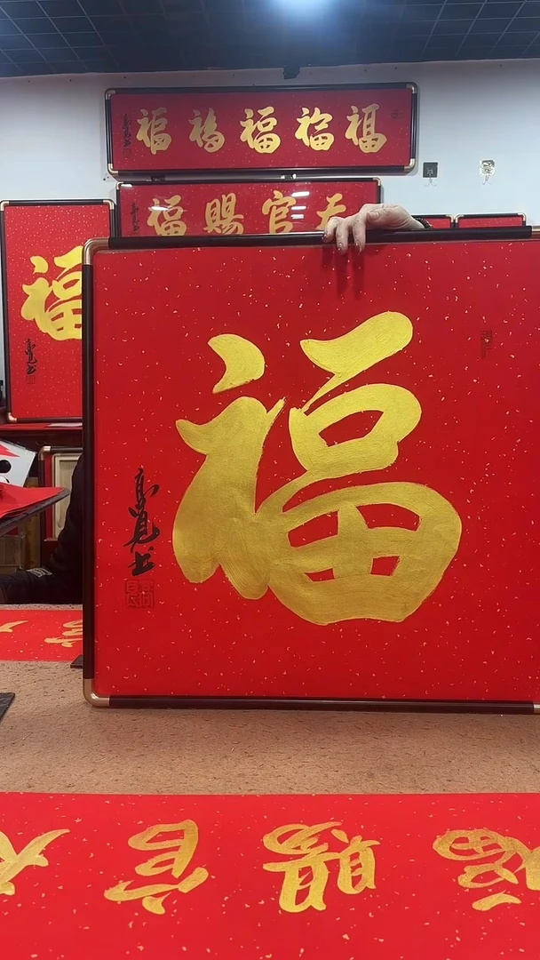 书法金福60*60 高见书法