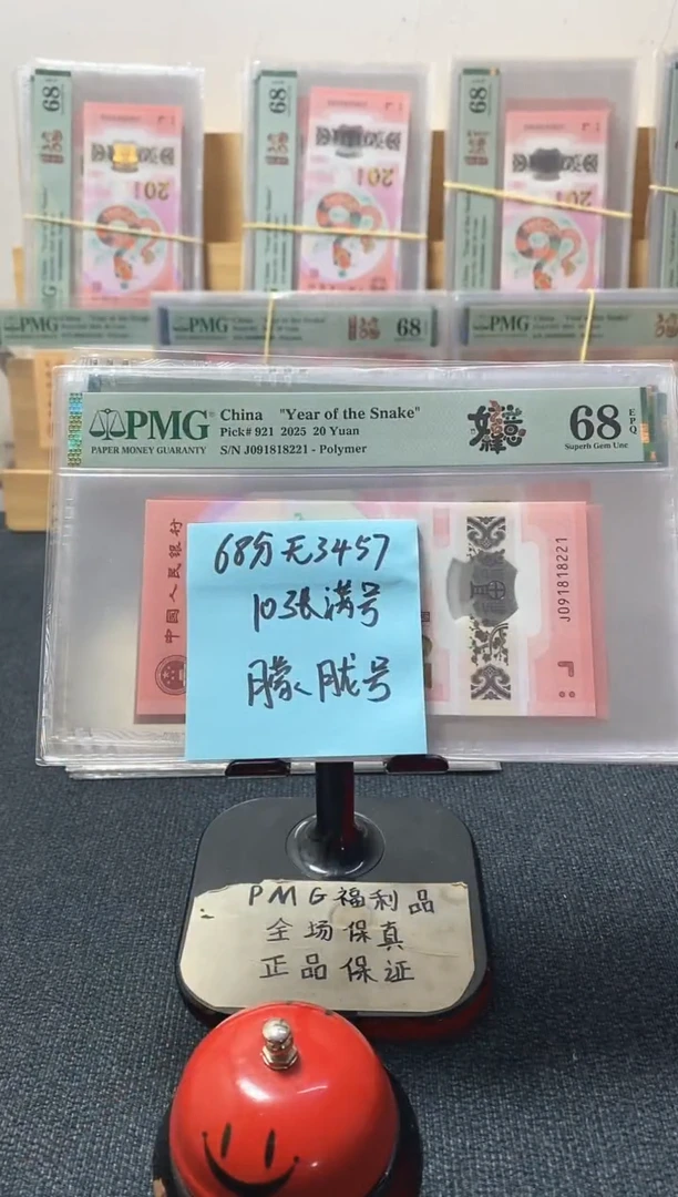 塑料蛇钞朦胧满号68分10张