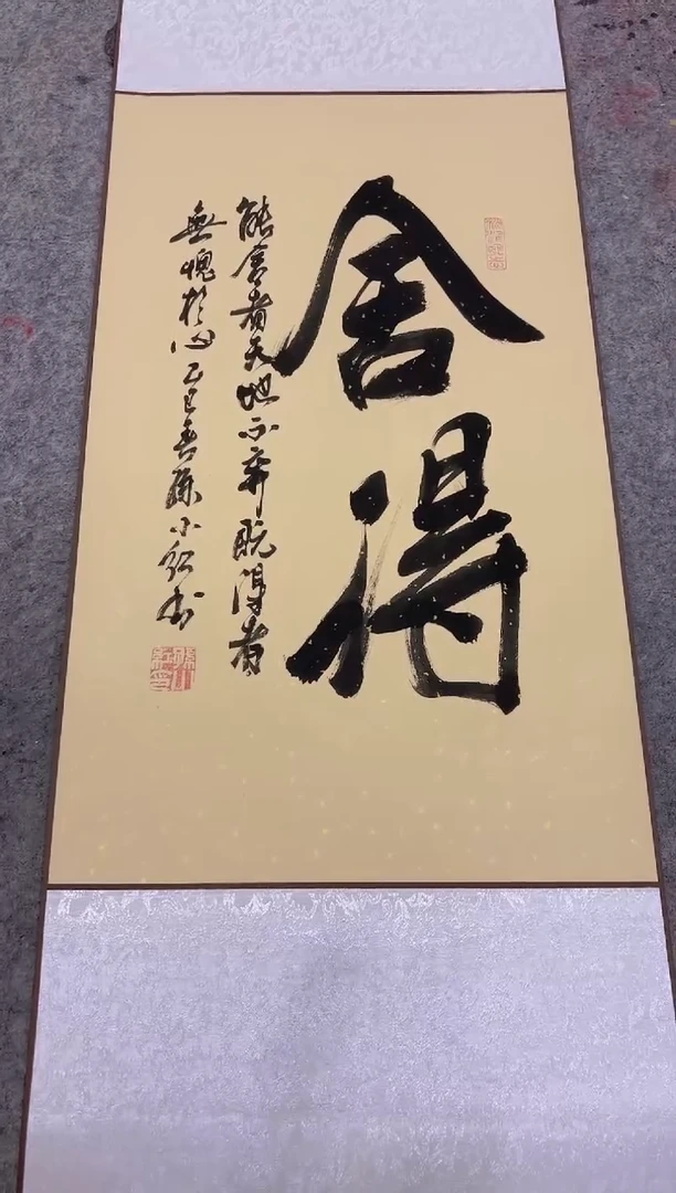 【闪购商品】书法孙小红 舍得 四尺三开