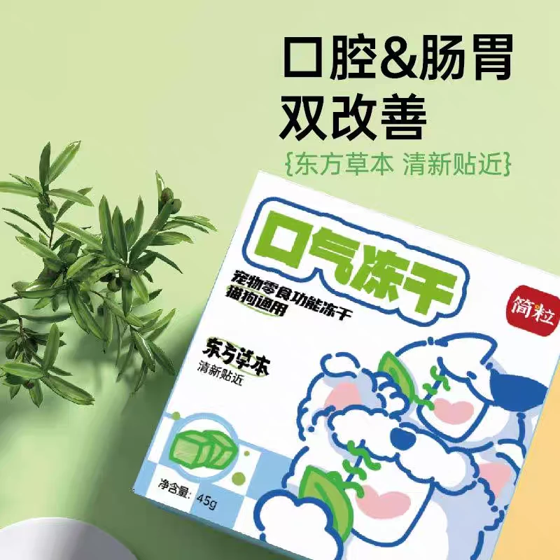 简粒草本口气冻干猫用犬用宠物零食贴近清新焕新口气肠胃呵护45g
