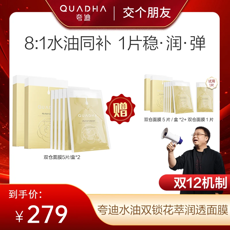 【交个朋友专属】夸迪双仓水油双锁润透面膜5片/盒×2盒-