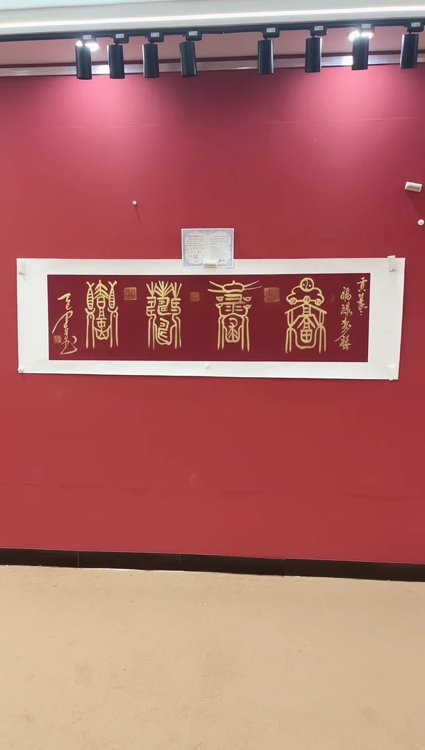 书法福禄寿喜-王运生老师作品
