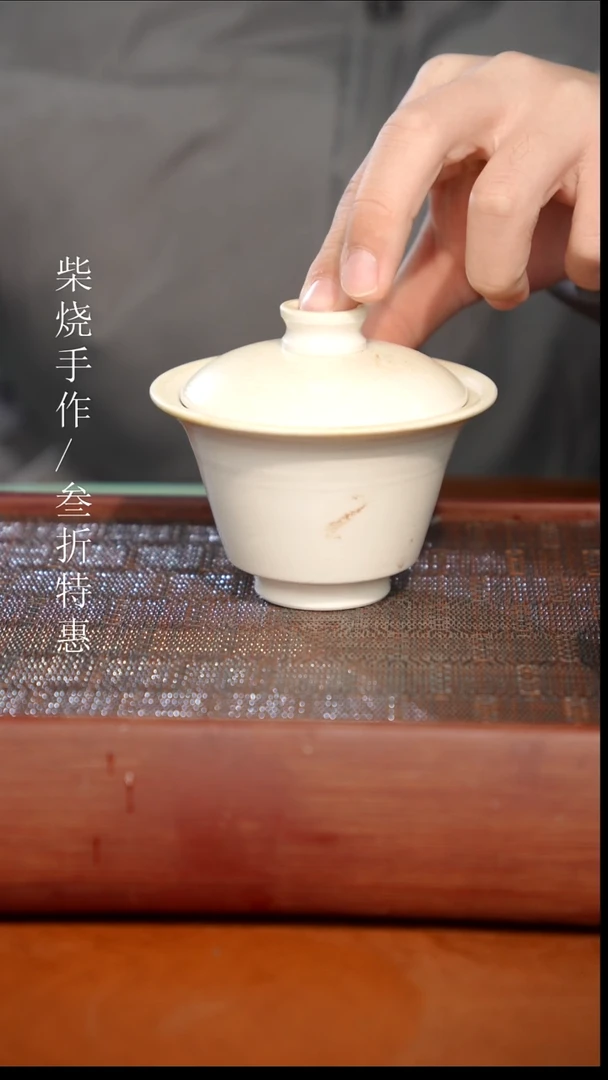 陶瓷奢瓷/瑞寅柴烧茶器（盖碗）996
