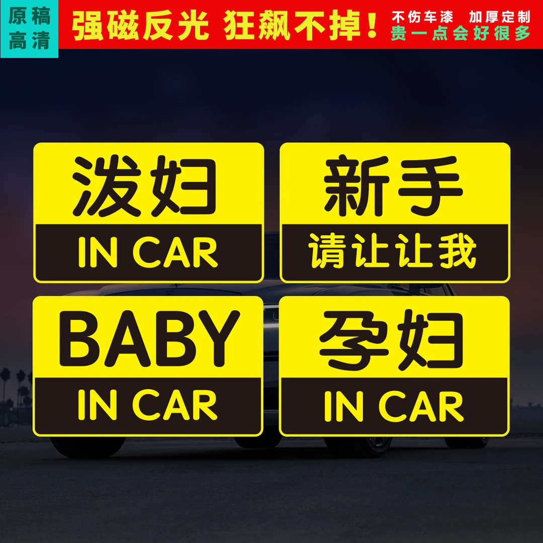 babyincar港风孕妇在车里泼妇incar恶搞磁性车贴搞笑个性文字贴纸
