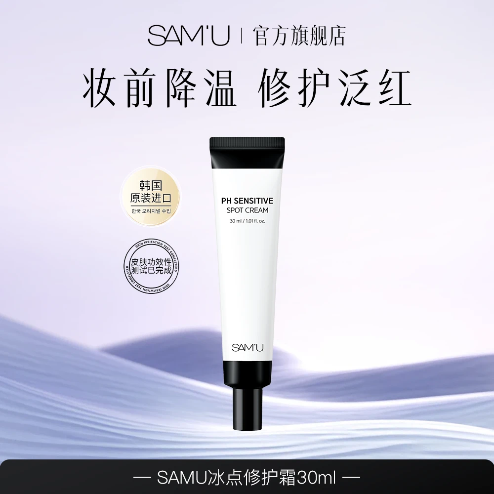 【达人专享】samu冰点霜修护妆前降温底妆服帖舒缓点涂祛痘肌肤屏障