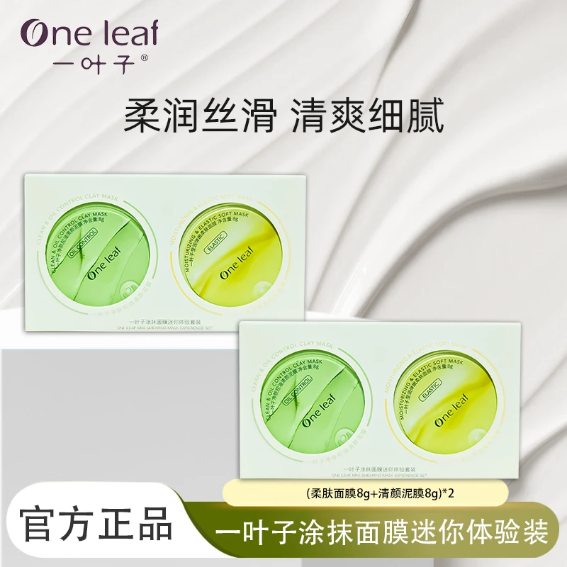 One leaf/一叶子莹润睡眠面膜控油泥膜2盒迷你装轻盈植萃护肤涂抹