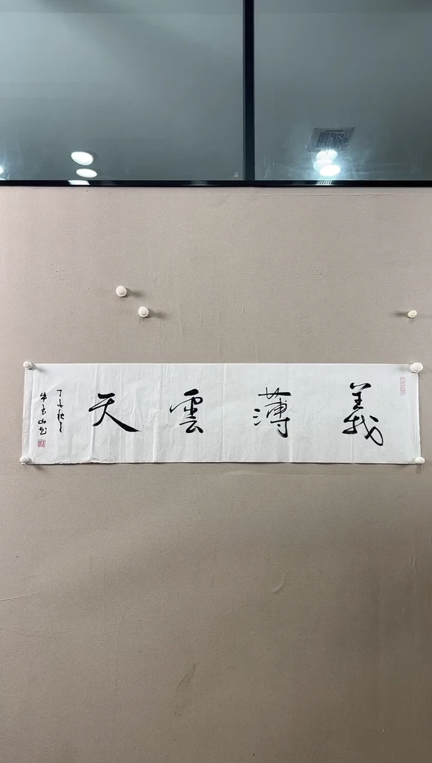 书法 北京志學冰雪書畫院太行创作院